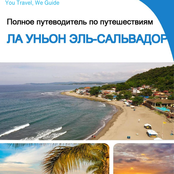 The city trip guide for La Union (El Salvador)