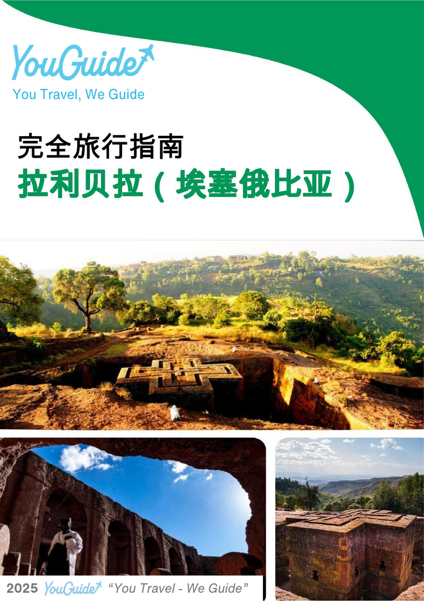 The city trip guide for Lalibela (Ethiopia)