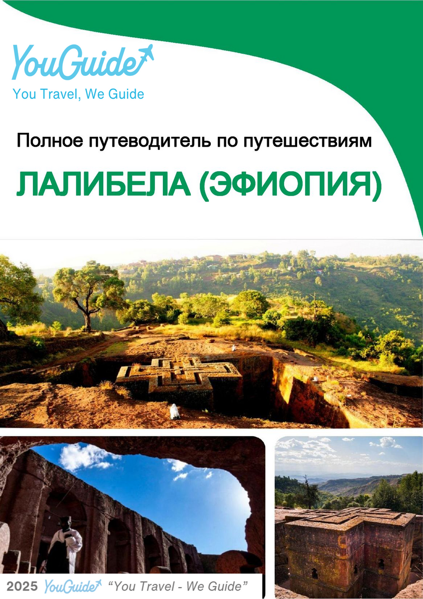 The city trip guide for Lalibela (Ethiopia)