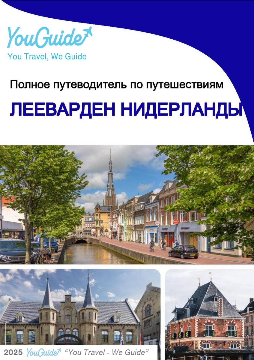The city trip guide for Leeuwarden (The Netherlands)