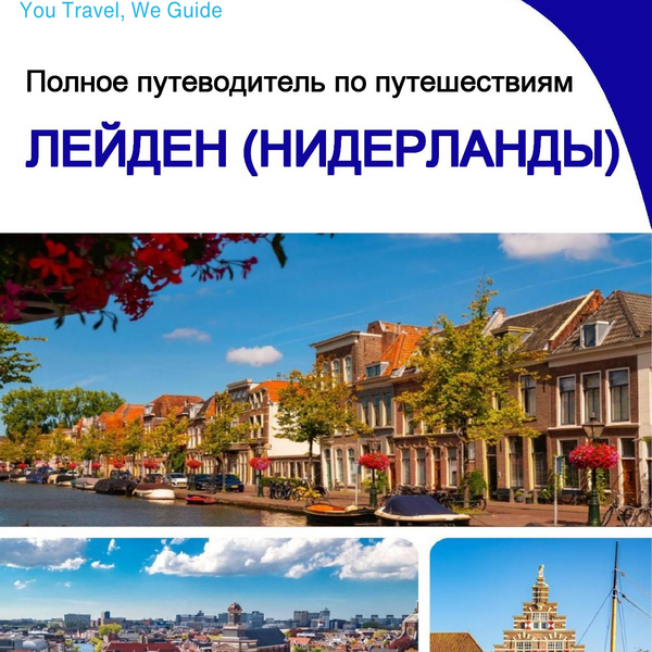 The city trip guide for Leiden (The Netherlands)