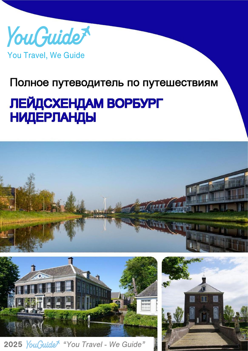 The city trip guide for Leidschendam Voorburg (The Netherlands)