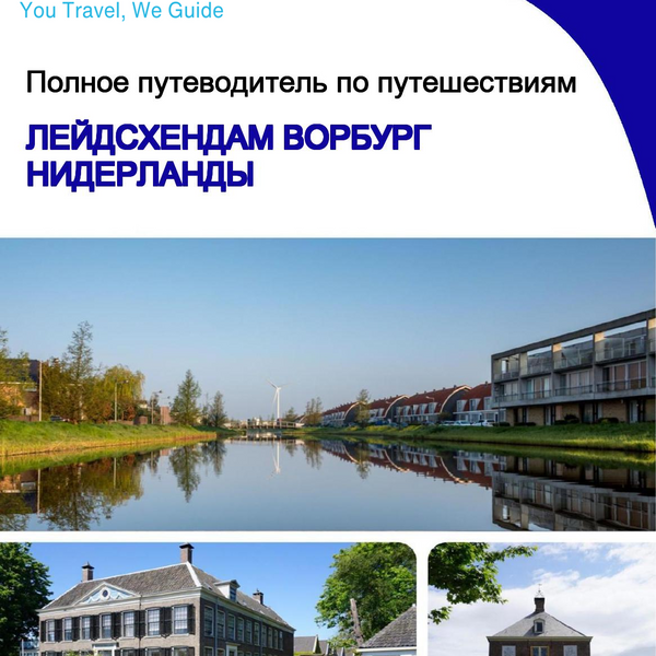 The city trip guide for Leidschendam Voorburg (The Netherlands)