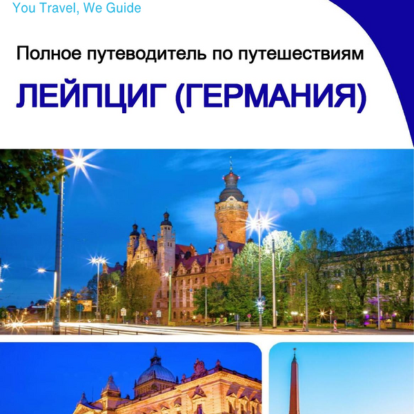 The city trip guide for Leipzig (Germany)