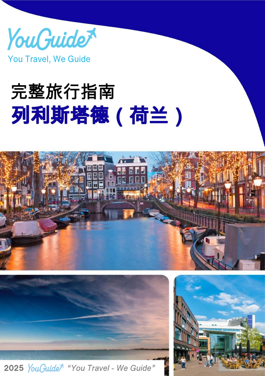 The city trip guide for Lelystad (The Netherlands)