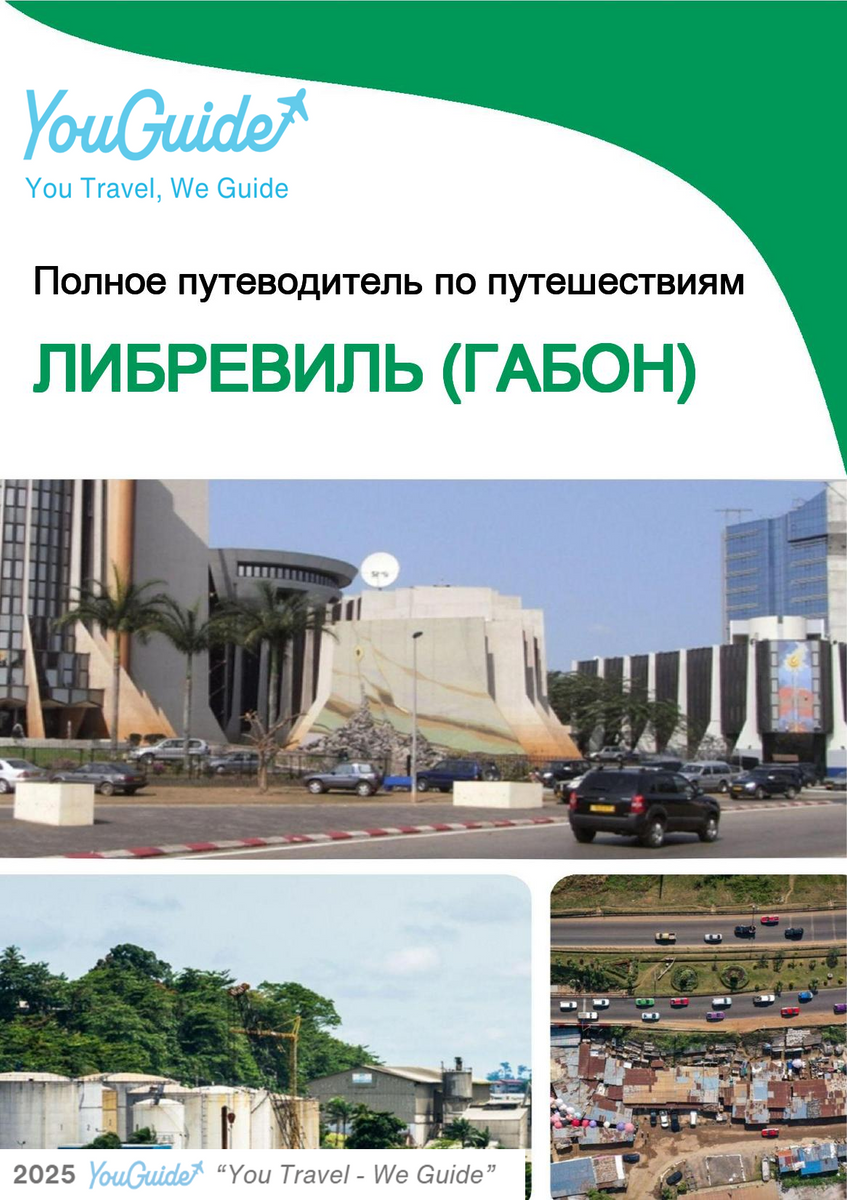The city trip guide for Libreville (Gabon)