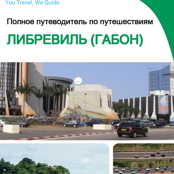 The city trip guide for Libreville (Gabon)