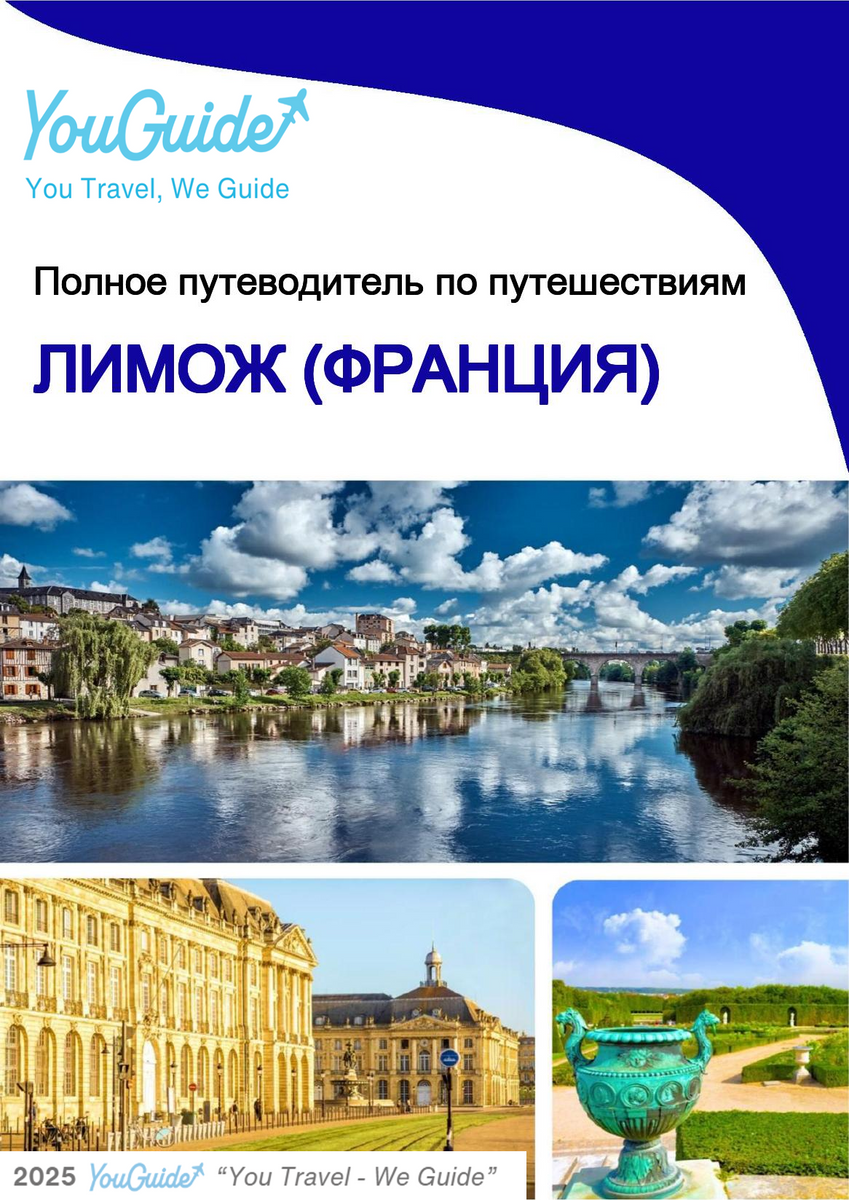 The city trip guide for Limoges (France)