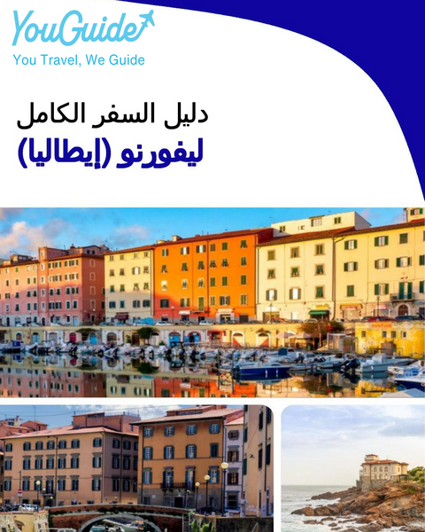 The city trip guide for Livorno (Italy)