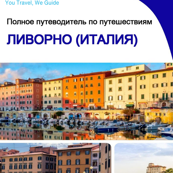 The city trip guide for Livorno (Italy)