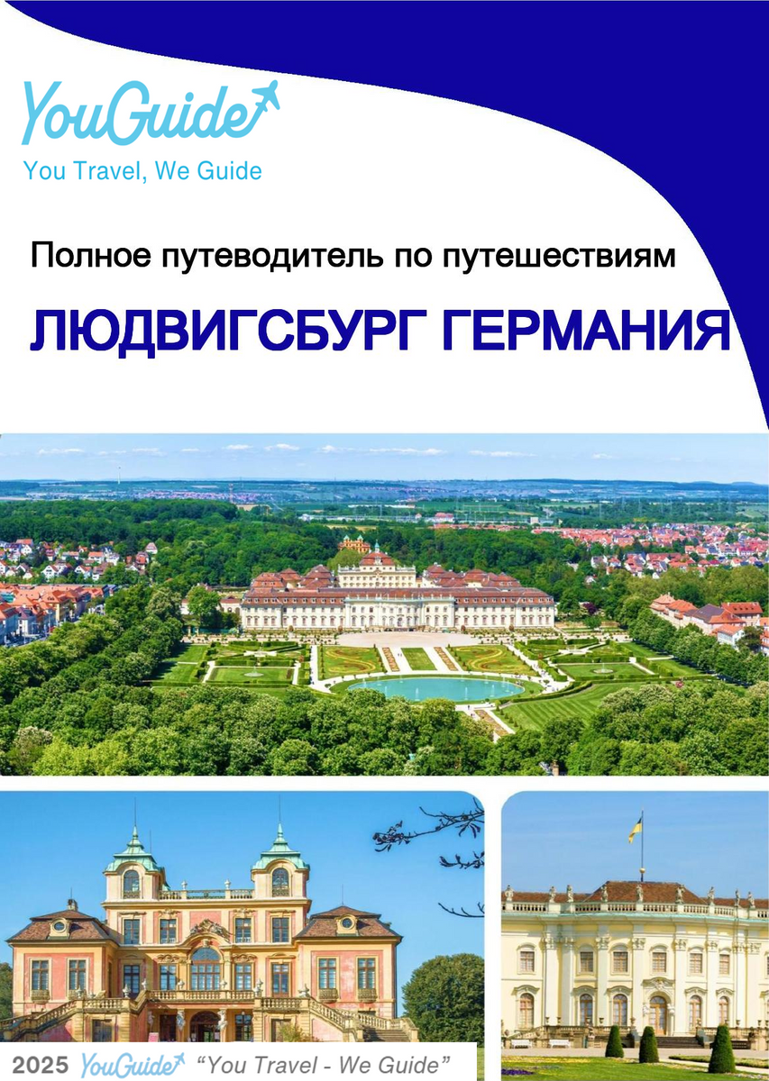 The city trip guide for Ludwigsburg (Germany)