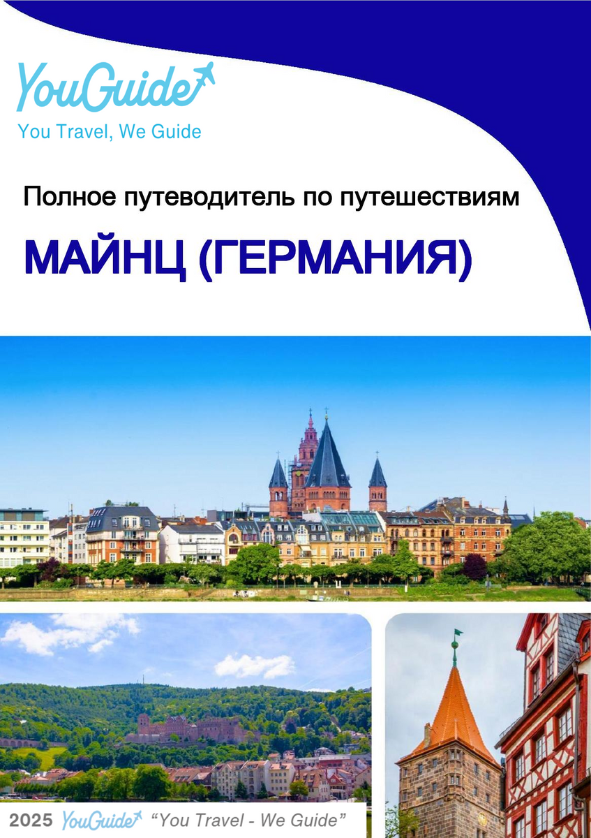 The city trip guide for Mainz (Germany)