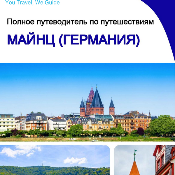 The city trip guide for Mainz (Germany)