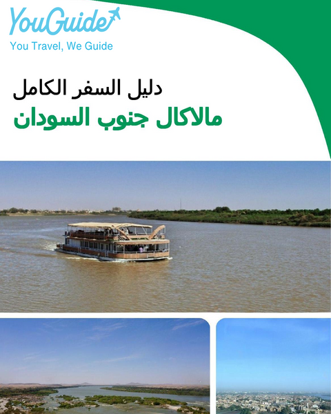 The city trip guide for Malakal (South Sudan)