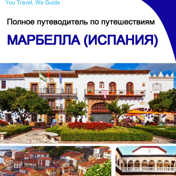 The city trip guide for Marbella (Spain)