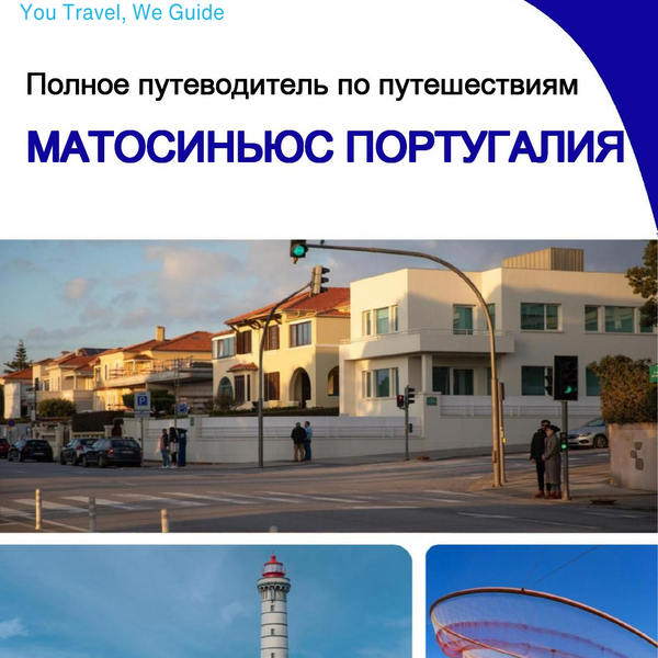 The city trip guide for Matosinhos (Portugal)