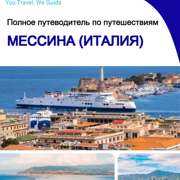 The city trip guide for Messina (Italy)