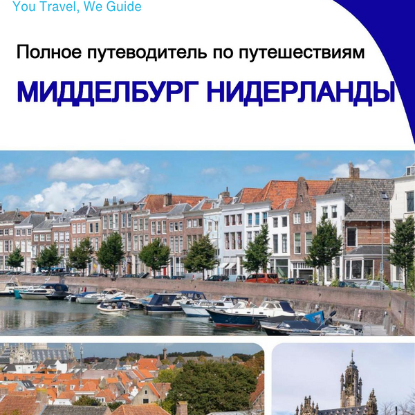 The city trip guide for Middelburg (The Netherlands)