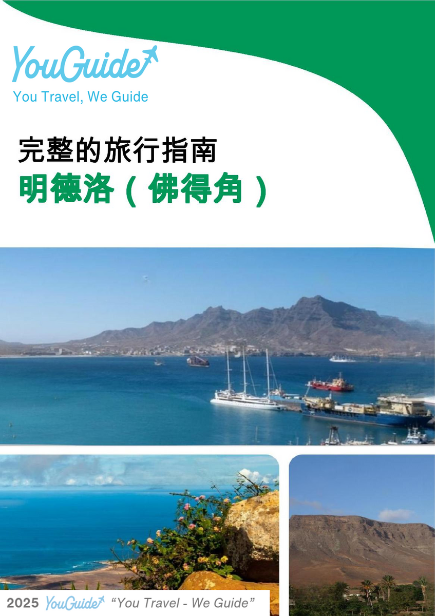 The city trip guide for Mindelo (Cabo Verde)