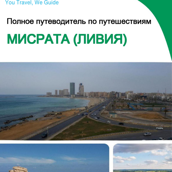 The city trip guide for Misrata (Libya)