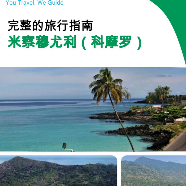 The city trip guide for Mitsamiouli (Comoros)