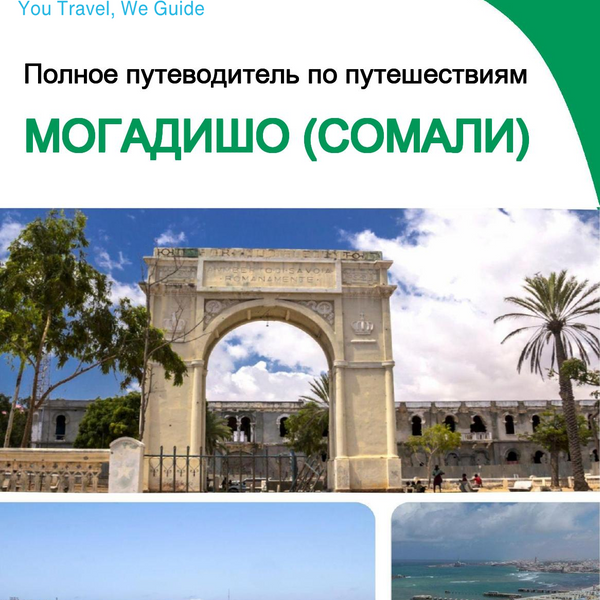 The city trip guide for Mogadishu (Somalia)