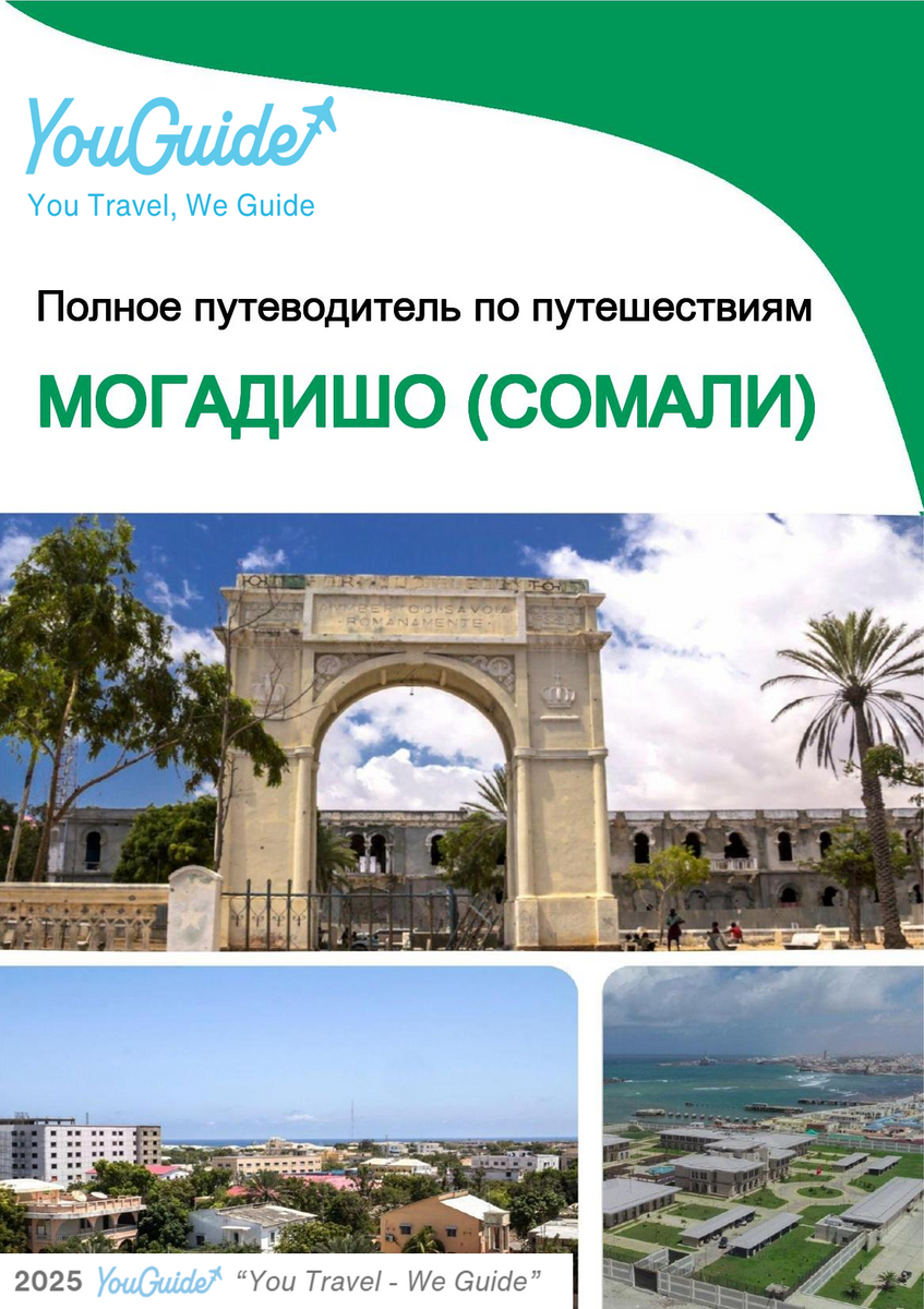 The city trip guide for Mogadishu (Somalia)