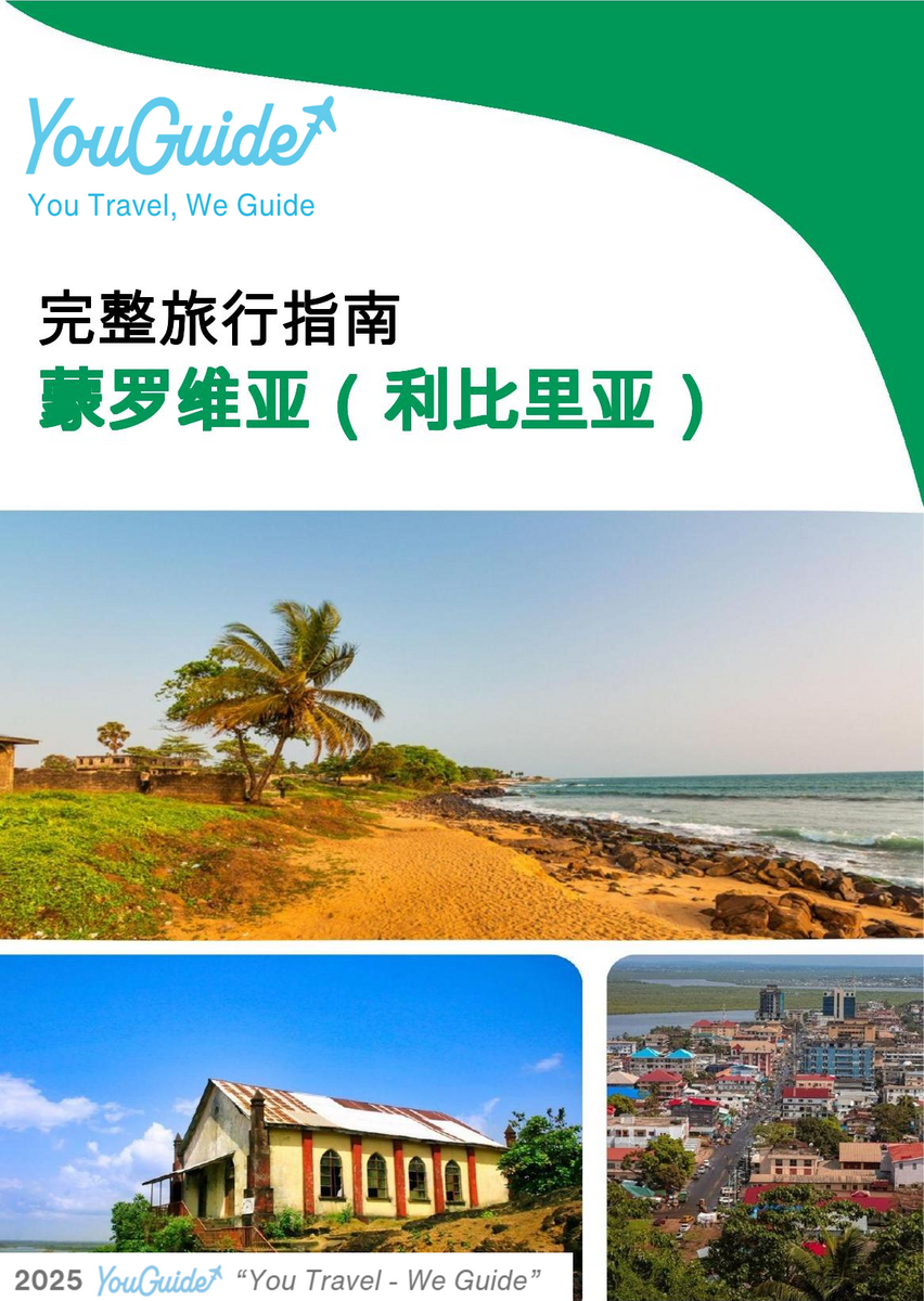 The city trip guide for Monrovia (Liberia)