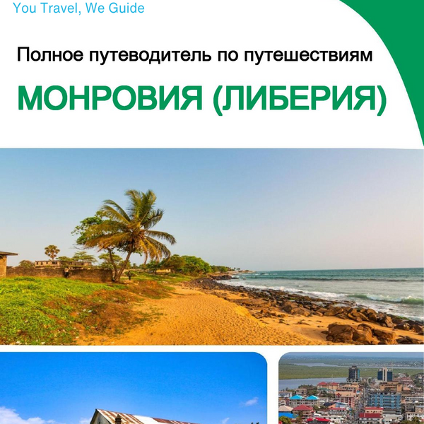 The city trip guide for Monrovia (Liberia)