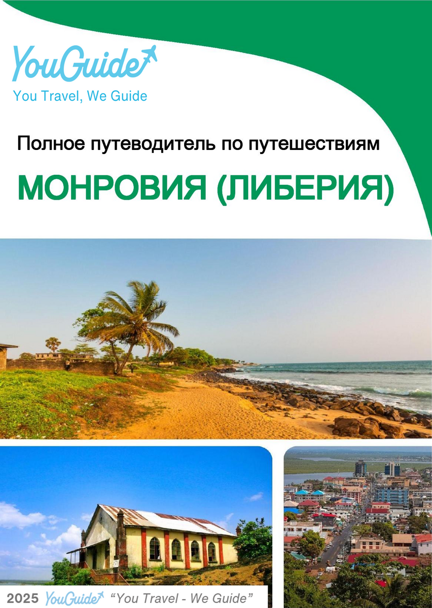 The city trip guide for Monrovia (Liberia)