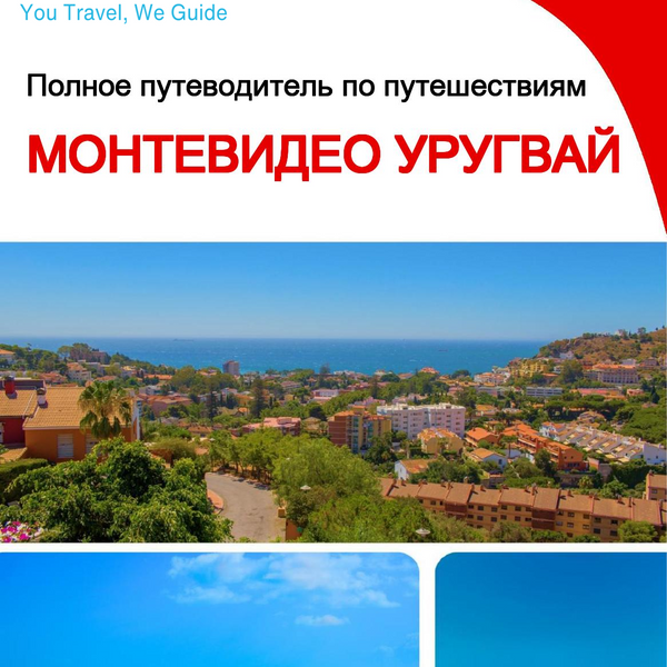 The city trip guide for Montevideo (Uruguay)