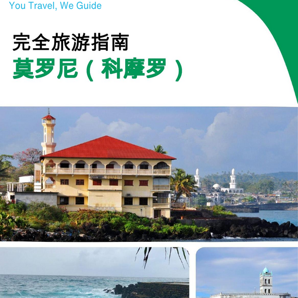 The city trip guide for Moroni (Comoros)