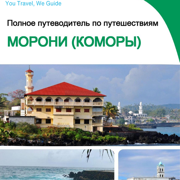 The city trip guide for Moroni (Comoros)