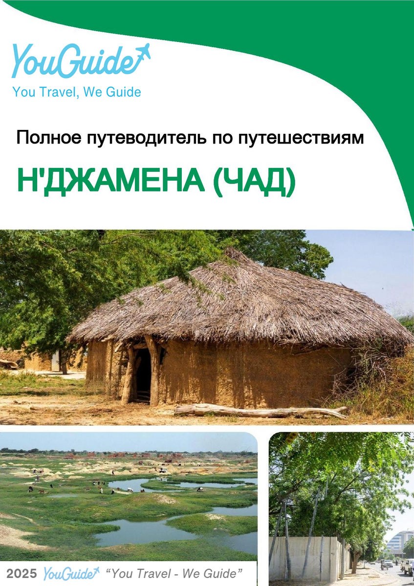 The city trip guide for N'Djamena (Chad)