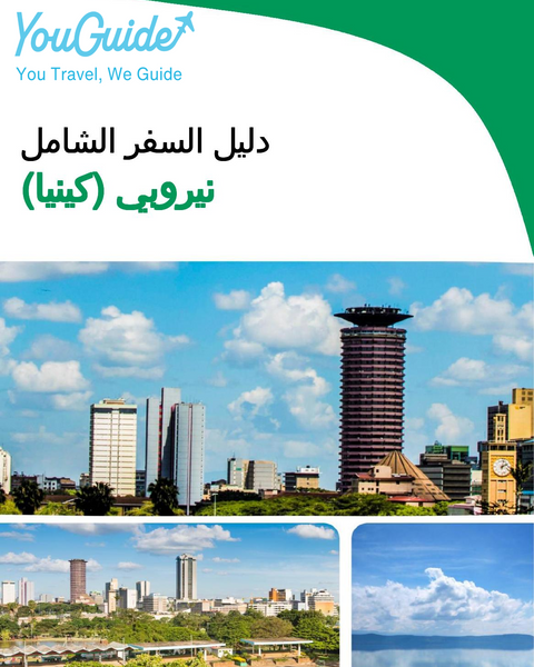 The city trip guide for Nairobi (Kenya)