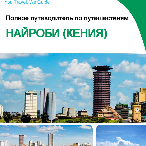 The city trip guide for Nairobi (Kenya)