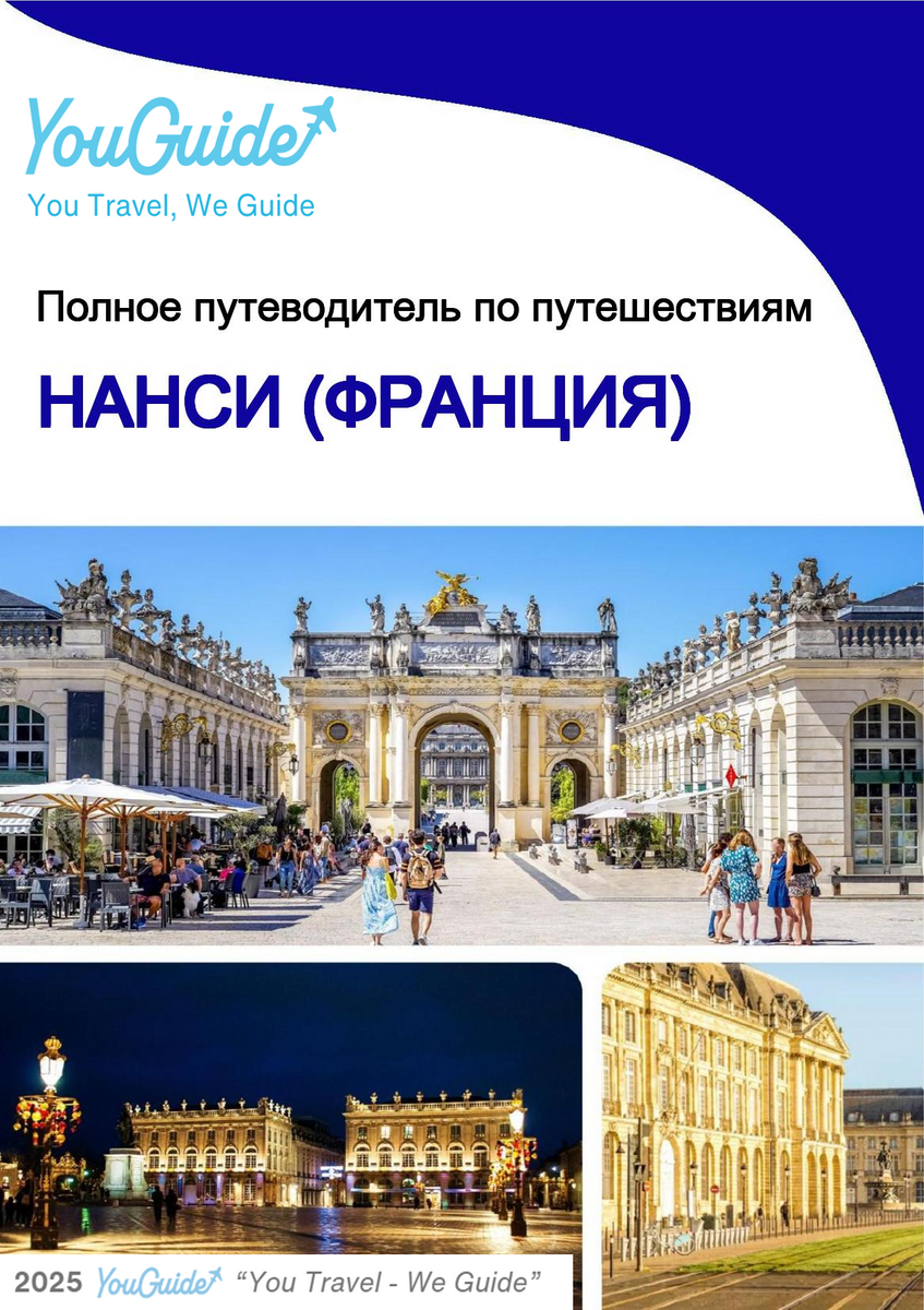 The city trip guide for Nancy (France)