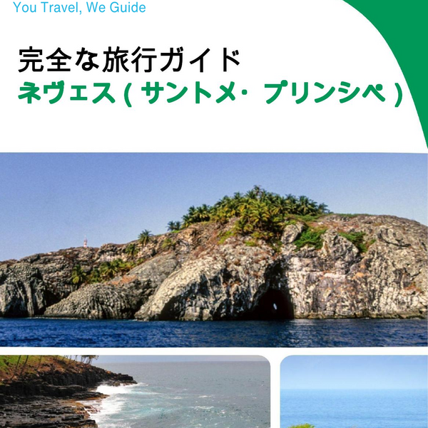 The city trip guide for Neves (São Tomé and Príncipe)