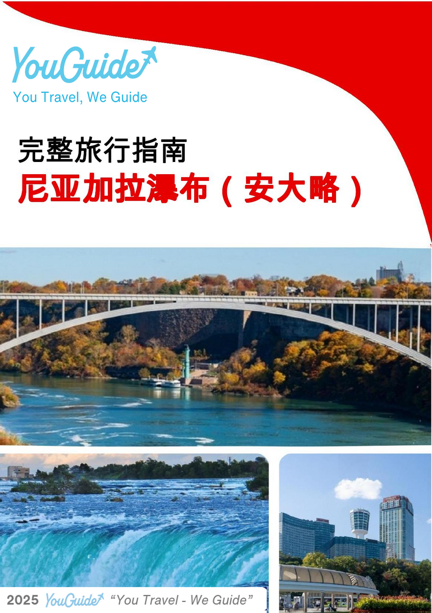 The city trip guide for Niagara Falls (Ontario)