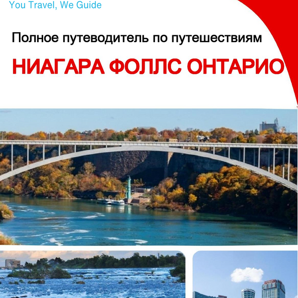 The city trip guide for Niagara Falls (Ontario)