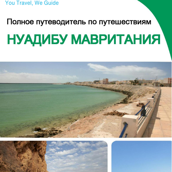 The city trip guide for Nouadhibou (Mauritania)