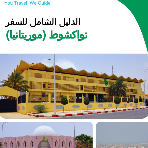 The city trip guide for Nouakchott (Mauritania)