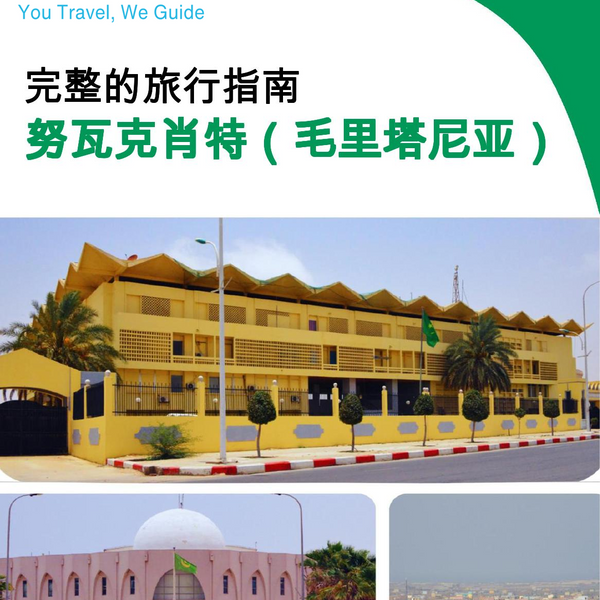 The city trip guide for Nouakchott (Mauritania)