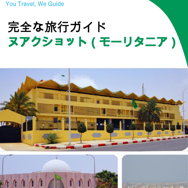 The city trip guide for Nouakchott (Mauritania)