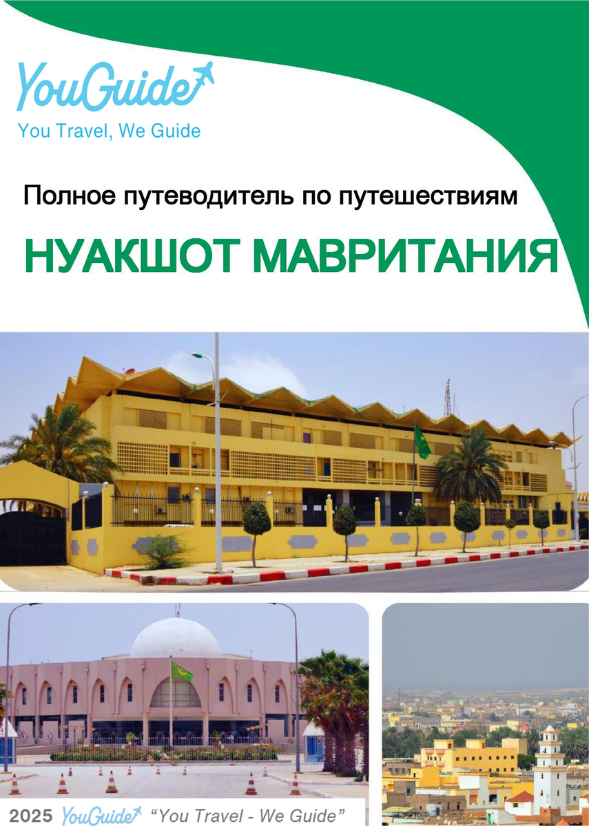 The city trip guide for Nouakchott (Mauritania)