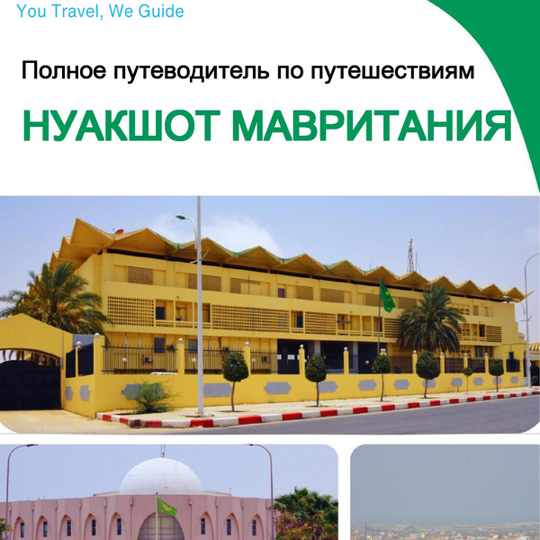 The city trip guide for Nouakchott (Mauritania)