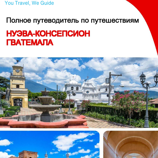 The city trip guide for Nueva Concepción (Guatemala)