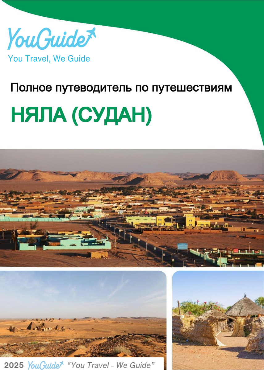 The city trip guide for Nyala (Sudan)