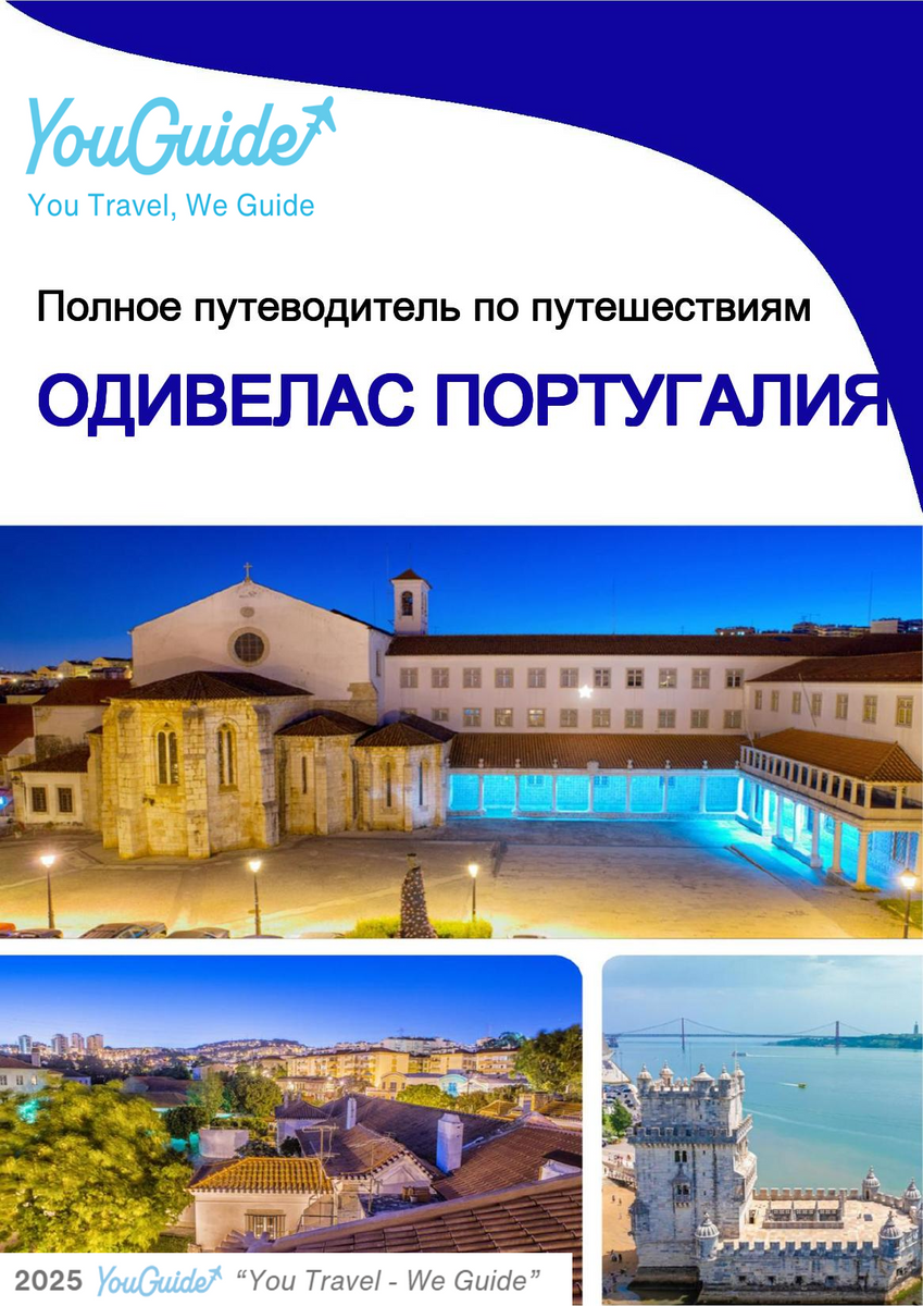 The city trip guide for Odivelas (Portugal)