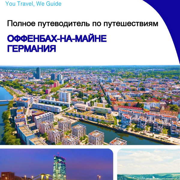 The city trip guide for Offenbach am Main (Germany)
